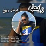دانلود آهنگ هومان ربیع به نام رابطه